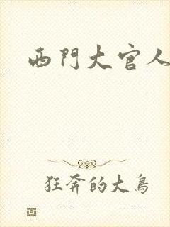 西门大官人