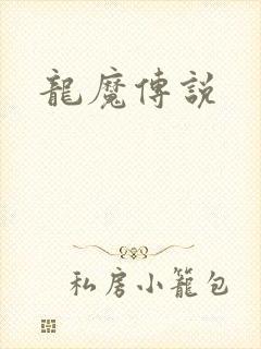 龙魔传说