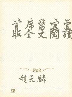 首席医官曾毅正版全文阅读