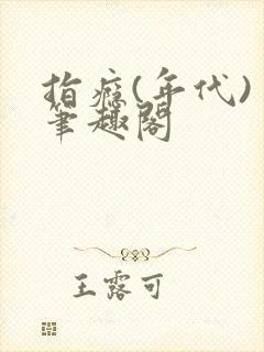 指瘾(年代) 笔趣阁