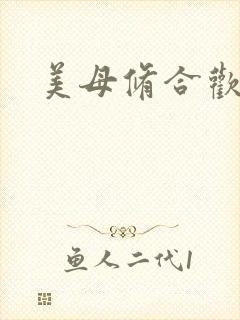 美母修合欢功法