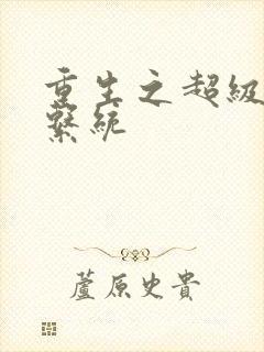 重生之超级肉禽系统