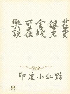 乐可金银花露小说在线免费阅读