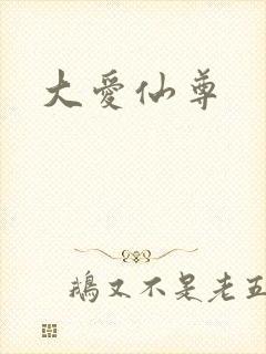 大爱仙尊