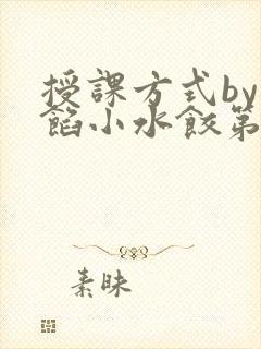 授课方式by肉馅小水饺第1集