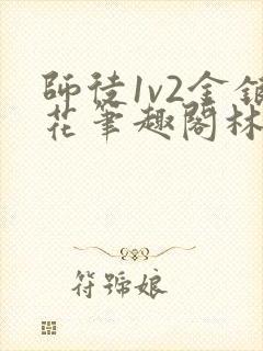 师徒1v2金银花笔趣阁林妙妙