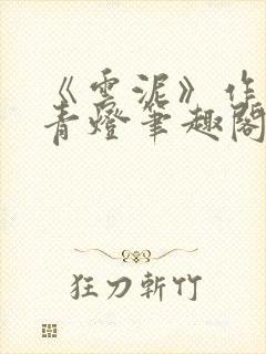 《云泥》作者:青灯笔趣阁