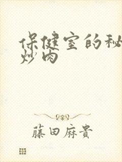 保健室的秘密小炒肉