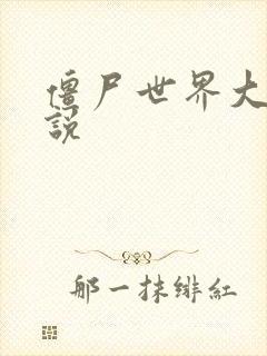 僵尸世界大战小说