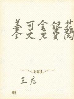 姜可金银花露 全文免费阅读