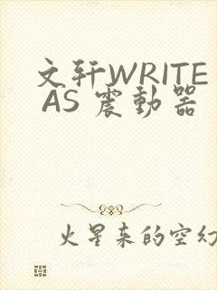 文轩WRITE AS 震动器