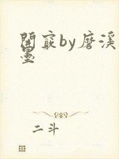 开窍by磨溪陈墨