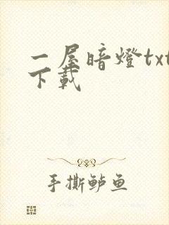 一屋暗灯txt下载