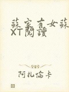 苏家有女苏杳TXT阅读