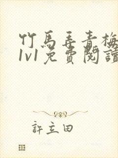 竹马弄青梅小说1v1免费阅读