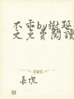 不乖by树延全文免费阅读笔趣阁