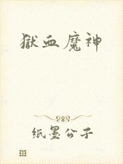 狱血魔神
