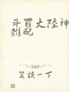 《斗罗大陆神界大杂配》小说封面