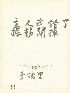 主人我错了请把振动关掉