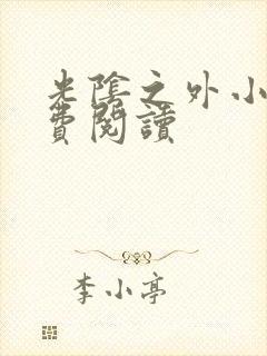 光阴之外小说免费阅读