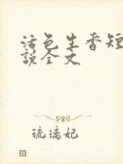 活色生香短篇小说全文