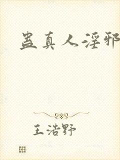 蛊真人淫邪魔尊