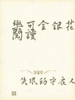 乐可金银花免费阅读