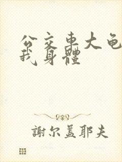 公交车大龟廷进我身体