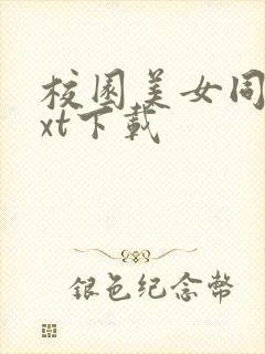 校园美女同居txt下载