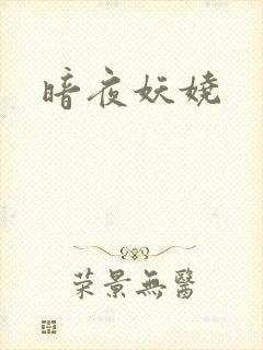 暗夜妖娆