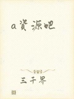 a资源吧