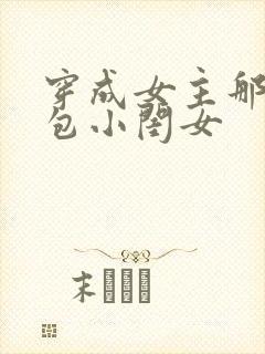 穿成女主那福气包小闺女