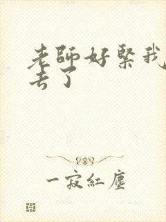 老师好紧我要进去了