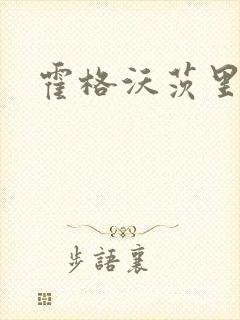 霍格沃茨里的狼