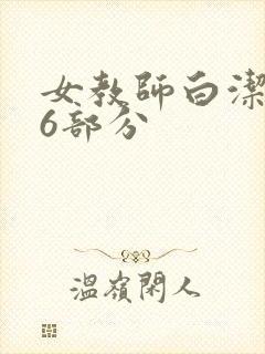 女教师白洁第96部分