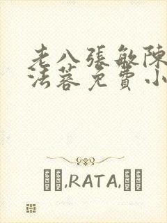 老八张敏陈红陈法蓉免费小说