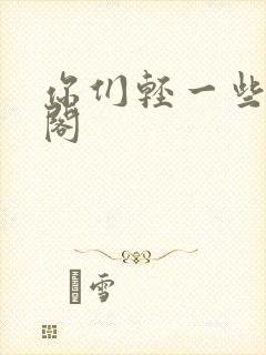 你们轻一些笔趣阁