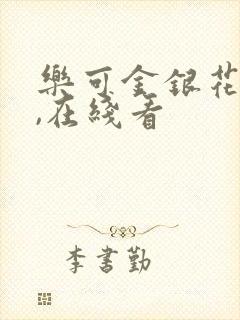 乐可金银花小说,在线看