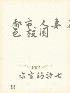 都市 人妻 春色 校园