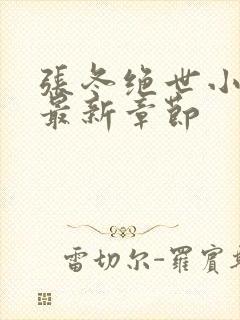 张冬绝世小仙医最新章节