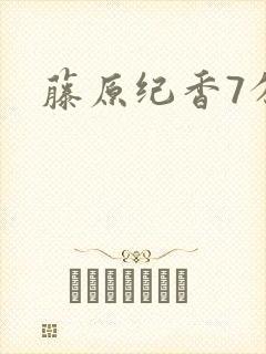 藤原纪香7分钟