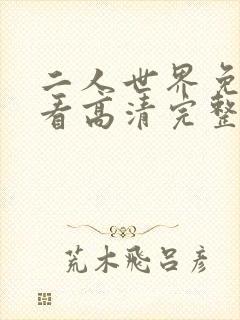 二人世界免费观看高清完整版暖爱