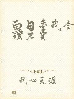 白日梦我全文阅读免费封面