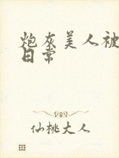 炮灰美人被浇灌日常