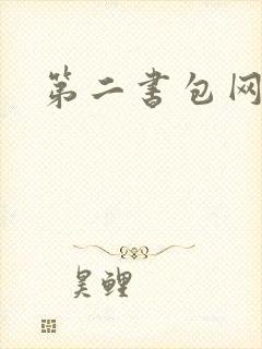 第二书包网 辣