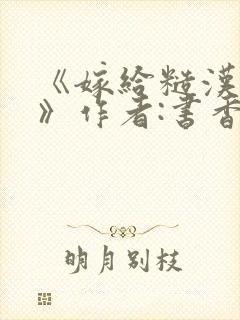 《嫁给糙汉以后》作者:书香