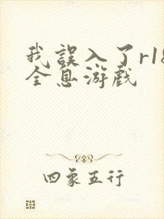 我误入了r18全息游戏