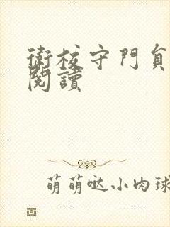 卫校守门员老吴阅读