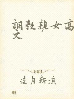 调教亲女高辣h文