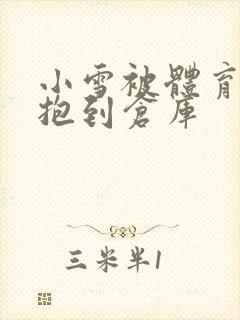 小雪被体育老师抱到仓库